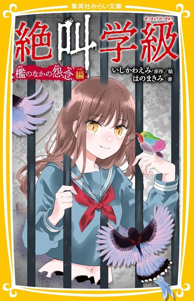 絶叫学級 33冊set 絶叫学級 33冊set 絶叫学級 33冊set 絶叫学級 - 集英社みらい文庫